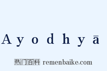 Ayodhyā是什么意思的图片